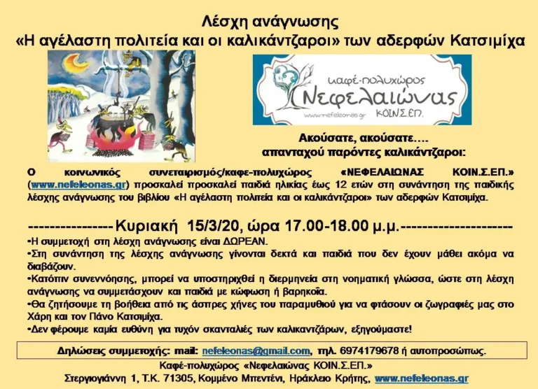 Συνάντηση της παιδικής λέσχης ανάγνωσης "Η αγέλαστη πολιτεία και οι καλικάντζαροι" των Κατσιμίχα