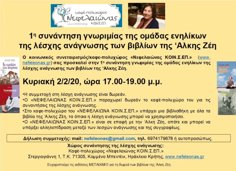1η συνάντηση γνωριμίας της ομάδας ενηλίκων της λέσχης ανάγνωσης των βιβλίων της Άλκης Ζέη