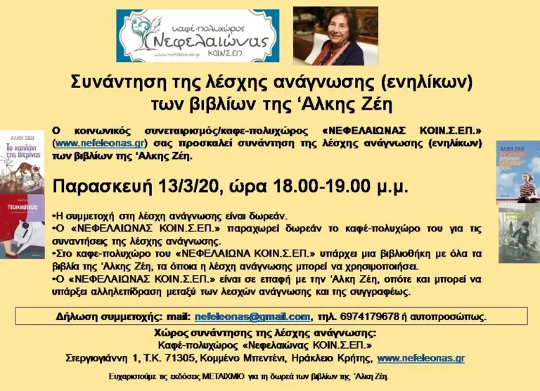 Συνάντηση της λέσχης ανάγνωσης (ενηλίκων) των βιβλίων της Άλκης Ζέη