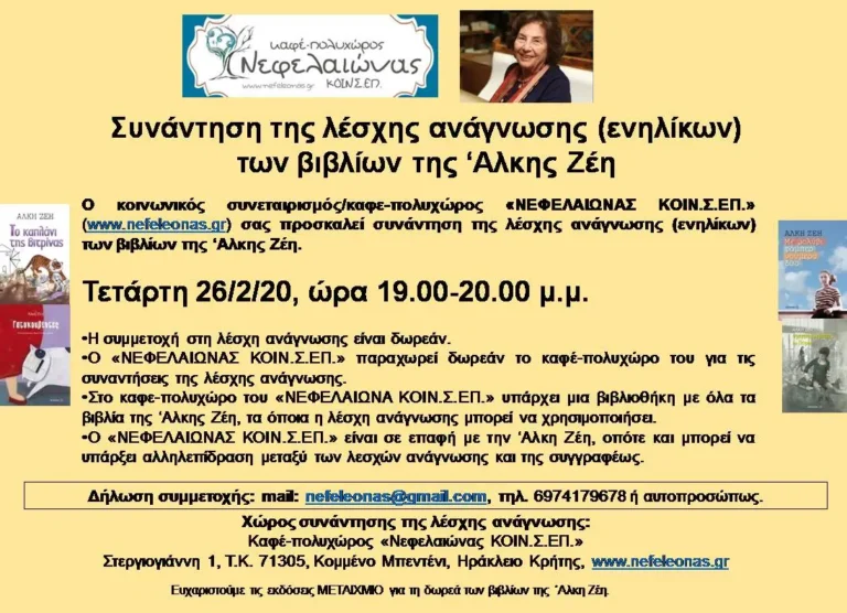 26/2/20, Συνάντηση της λέσχης ανάγνωσης (ενηλίκων) των βιβλίων της Άλκης Ζέη