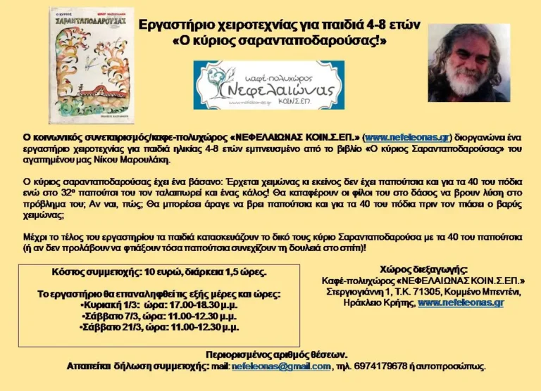 Εργαστήριο χειροτεχνίας «Ο κύριος σαρανταποδαρούσας», για παιδιά ηλικίας 4-8 ετών