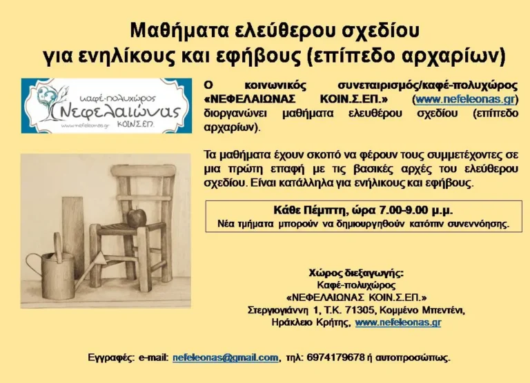 ΑΝΑΒΟΛΗ Μαθήματα ελεύθερου σχεδίου για ενηλίκους και εφήβους (επίπεδο αρχαρίων)